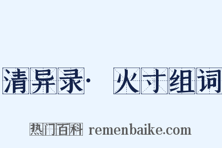 清异录·火寸组词是什么意思的图片